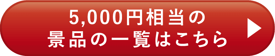 5,000円相当の景品の一覧はこちら