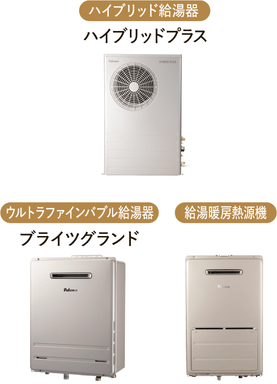 ハイブリッド給湯器 ハイブリッドプラス、ウルトラファインバブル給湯器 ブライツグランド、給湯暖房熱源機