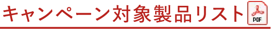 キャンペーン対象製品リスト(PDF)