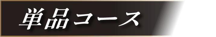 単品コース