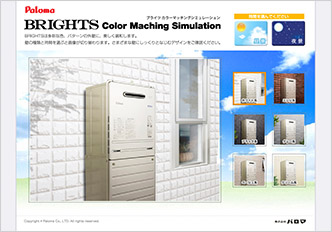 ブライツカラーマッチングシミュレーション