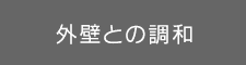 外壁との調和