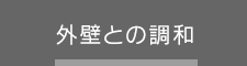 外壁との調和