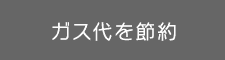 ガス代を節約