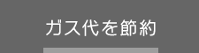 ガス代を節約