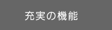充実の機能