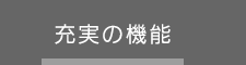 充実の機能