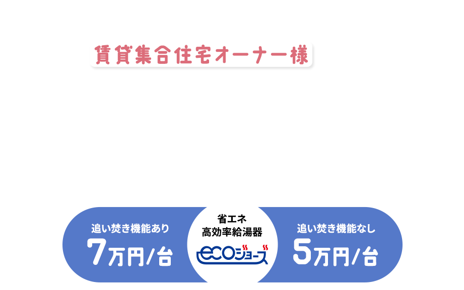 賃貸集合住宅の省エネ化支援事業|パロマからのお知らせです！賃貸集合住宅オーナー様が対象