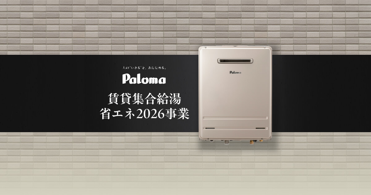 賃貸集合給湯省エネ2026事業 | Paloma