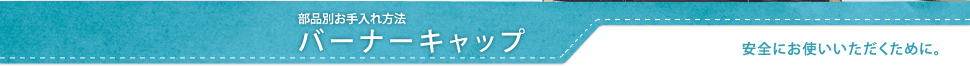 不品別お手入れ方法 バーナーキャップ