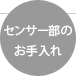 センサー部のお手入れ