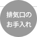 排気口のお手入れ