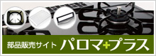 パロマの部品販売サイト「パロマ＋プラス」