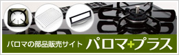 パロマの部品販売サイト「パロマ＋プラス」