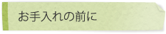 お手入れの前に