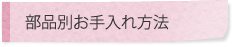 部品別お手入れ方法