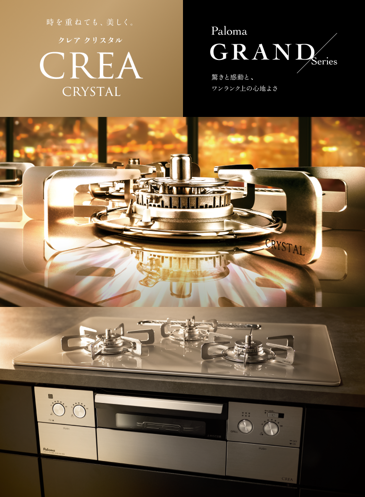 CREA CRYSTAL（クレアクリスタル） 時を重ねても、美しく。
