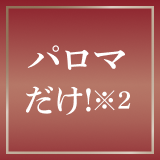 パロマだけ！※2