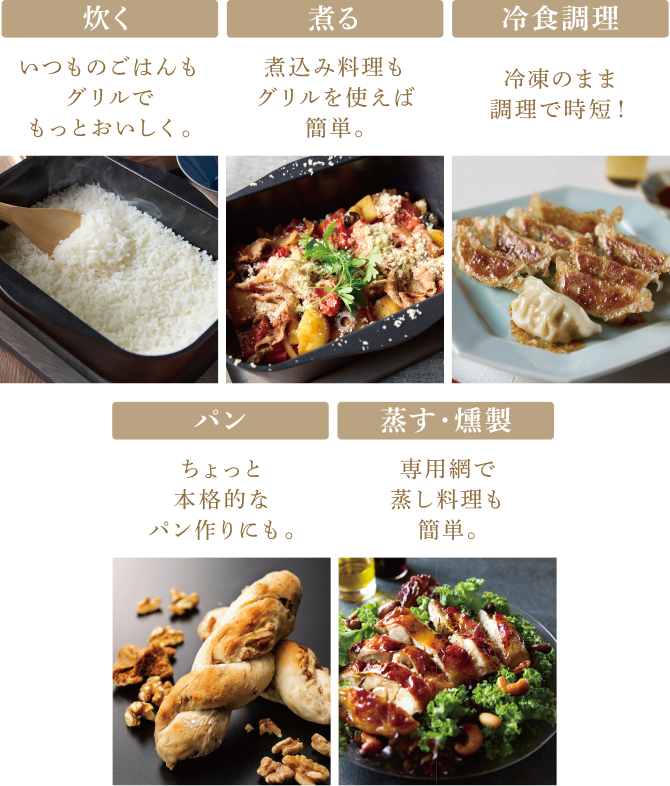 炊く・煮る・冷食調理・パン・蒸す燻製