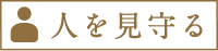人を見守る