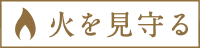 火を見守る