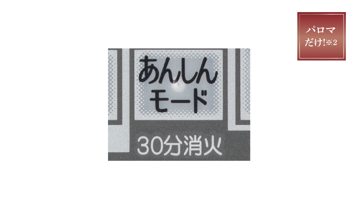 コンロ30分消火あんしんモード