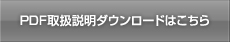 PDF取扱説明ダウンロードはこちら