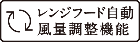 レンジフード自動風量調整機能