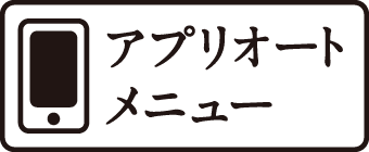 アプリオートメニュー