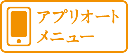 アプリオートメニュー