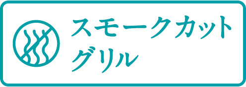 スモークカットグリル