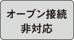 オーブン接続非対応