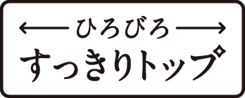 ひろびろすっきりトップ