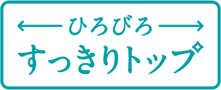 ひろびろすっきりトップ