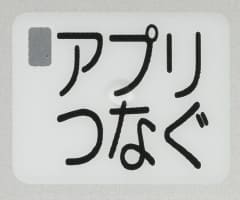 アプリつなぐボタンのイメージ画像