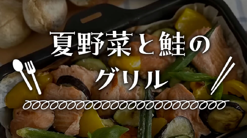 ラ・クックでらくらくクッキング 夏野菜と鮭のグリル サムネイル