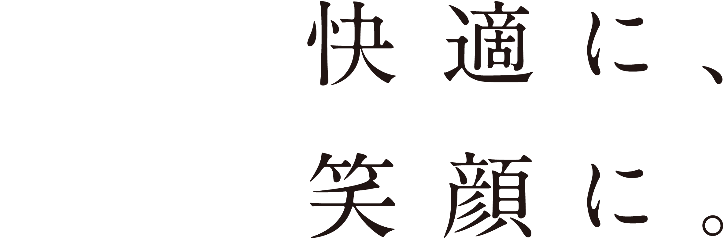 もっと快適に、もっと笑顔に。