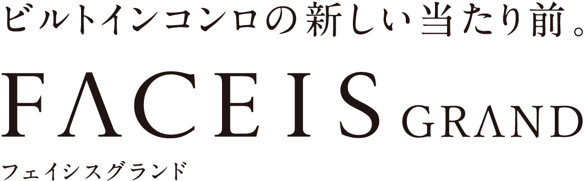 ビルトインコンロの新しい当たり前。FACEIS GRAND フェイシスグランド