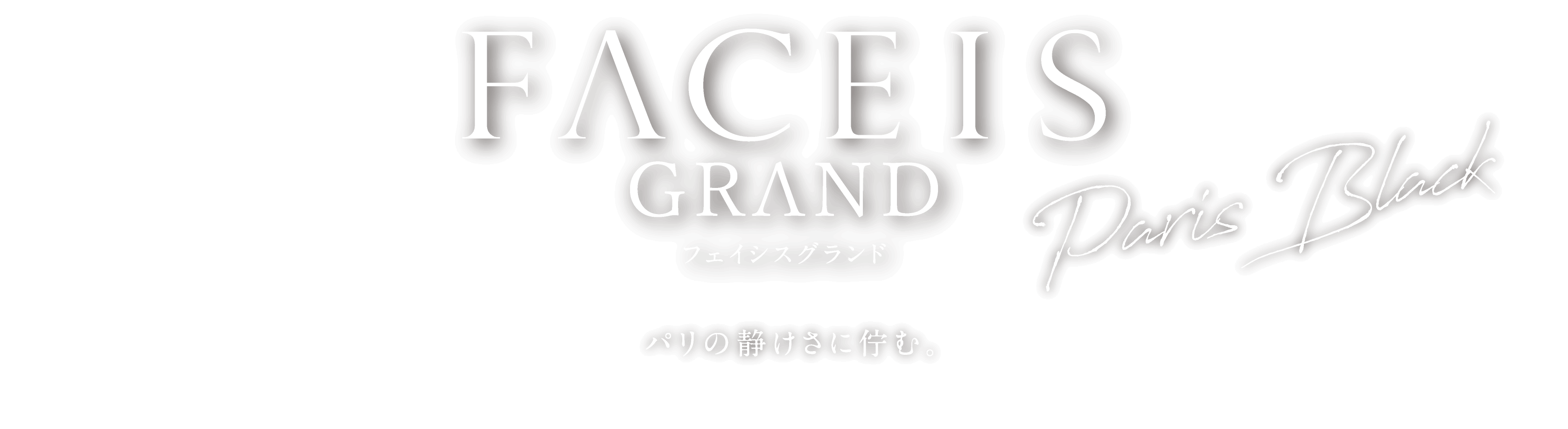 FACEIS GRAND フェイシスグランド Paris Black パリの静けさに佇む。
