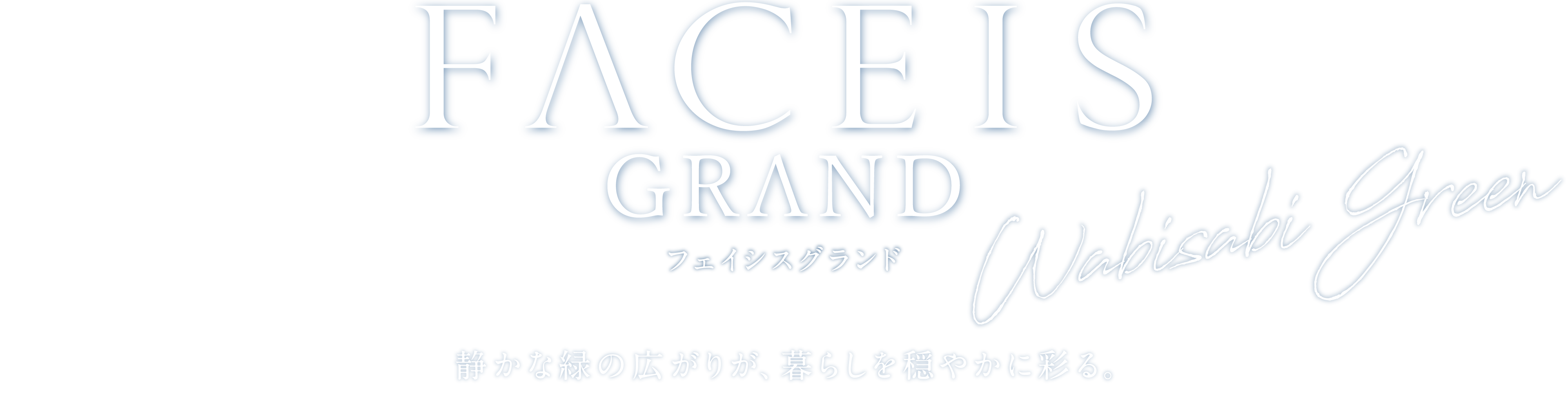 FACEIS GRAND フェイシスグランド Wabisabi Green 静かな緑の広がりが、暮らしを穏やかに彩る。