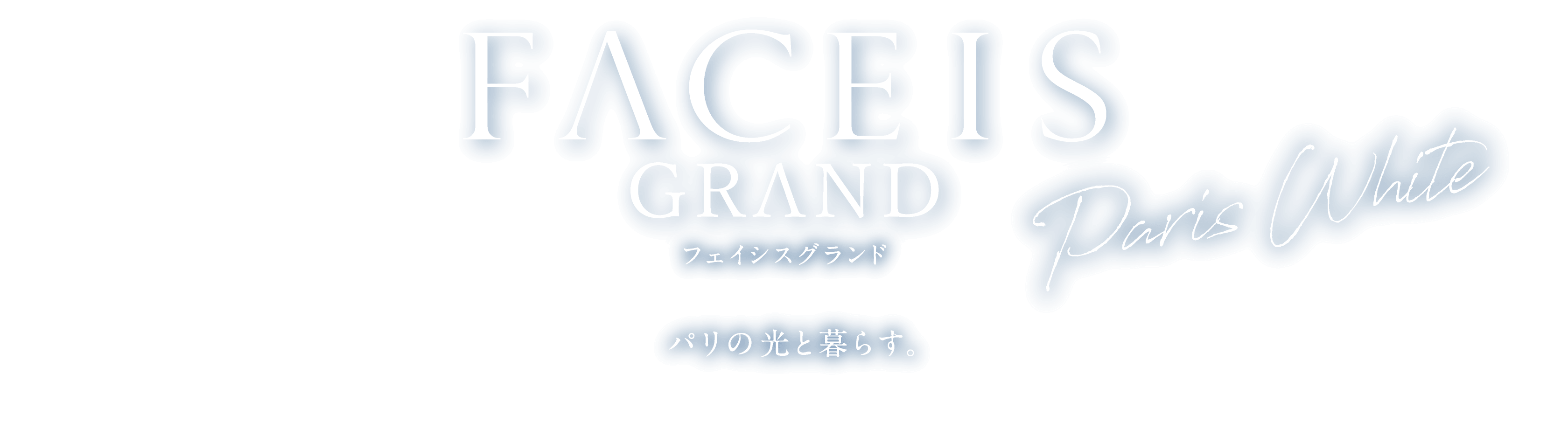 FACEIS GRAND フェイシスグランド Paris White パリの光と暮らす。
