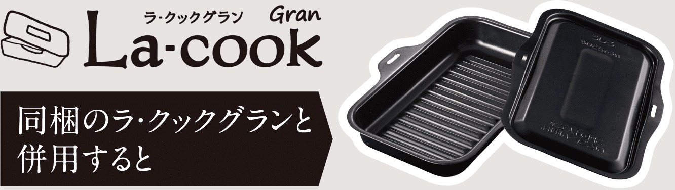 同梱のラ・クックグランと併用すると