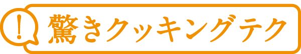 驚きクッキングテク