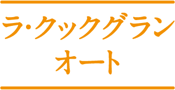 ラ・クックグランオート