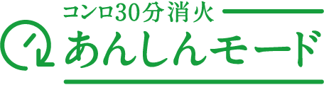 コンロ30分消火あんしんモード