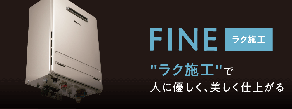 ラク施工で人に優しく、美しく仕上がる