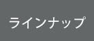 ラインナップ