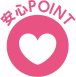 安心POINT