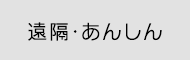 遠隔・あんしん