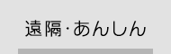 遠隔・あんしん